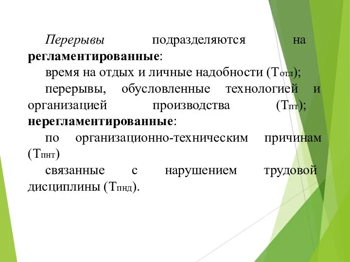 Перерывы подразделяются на регламентированные: время на отдых и личные надобности (Tотл); перерывы,