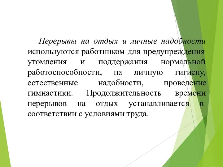 Перерывы на отдых и личные надобности используются работником для предупреждения утомления и