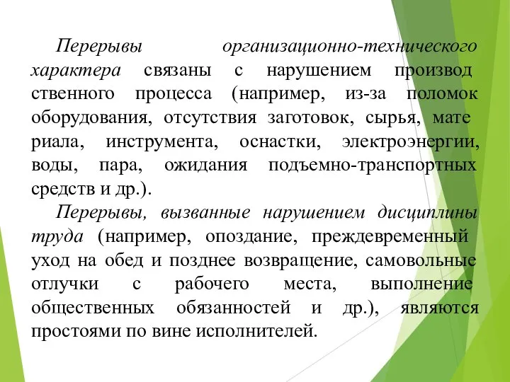 Перерывы организационно-технического характера связаны с нарушением производ­ственного процесса (например, из-за поломок оборудования,