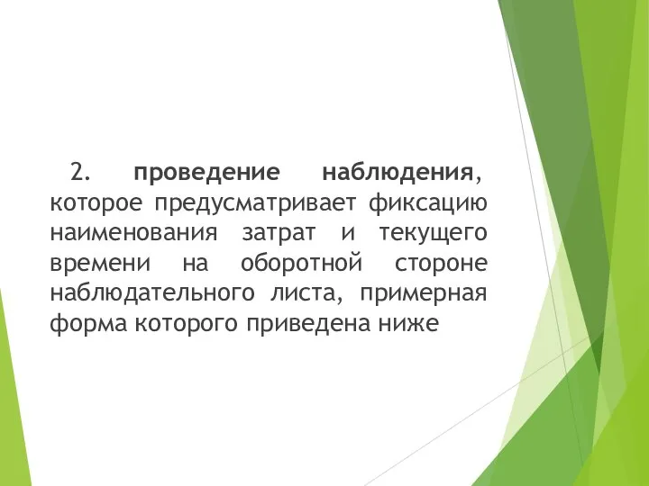 2. проведение наблюдения, которое предусматривает фиксацию наименования затрат и текущего времени на