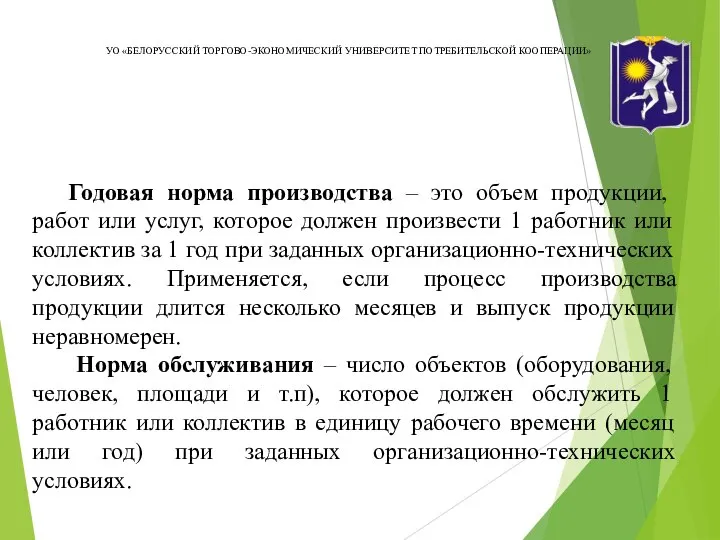 УО «БЕЛОРУССКИЙ ТОРГОВО-ЭКОНОМИЧЕСКИЙ УНИВЕРСИТЕТ ПОТРЕБИТЕЛЬСКОЙ КООПЕРАЦИИ» Годовая норма производства – это объем