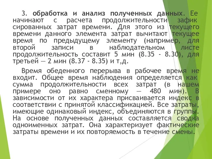 3. обработка и анализ полученных данных. Ее начинают с расчета продолжительности зафик­сированных