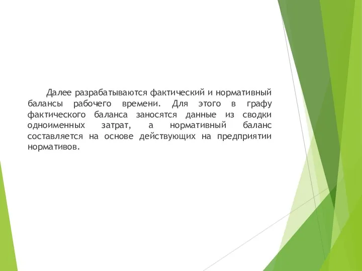 Далее разрабатываются фактический и нормативный балансы рабочего времени. Для этого в графу