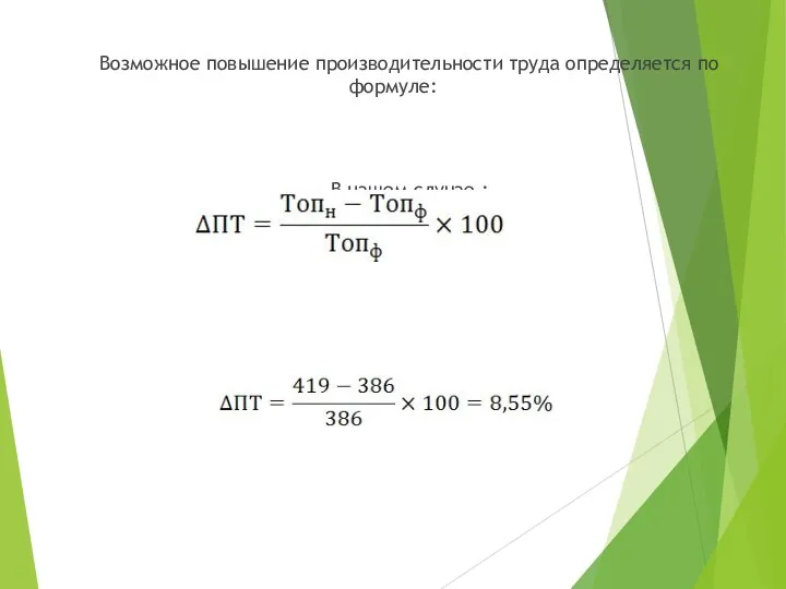 Возможное повышение производительности труда определяется по формуле: В нашем случае :