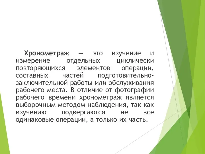 Хронометраж — это изучение и измерение отдельных циклически повторяющихся элементов операции, составных