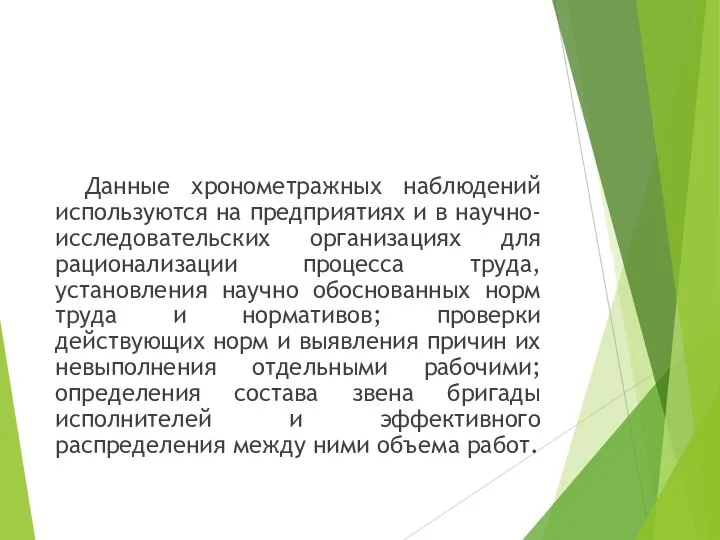 Данные хронометражных наблюдений используются на предприятиях и в научно-исследовательских организациях для рационализации