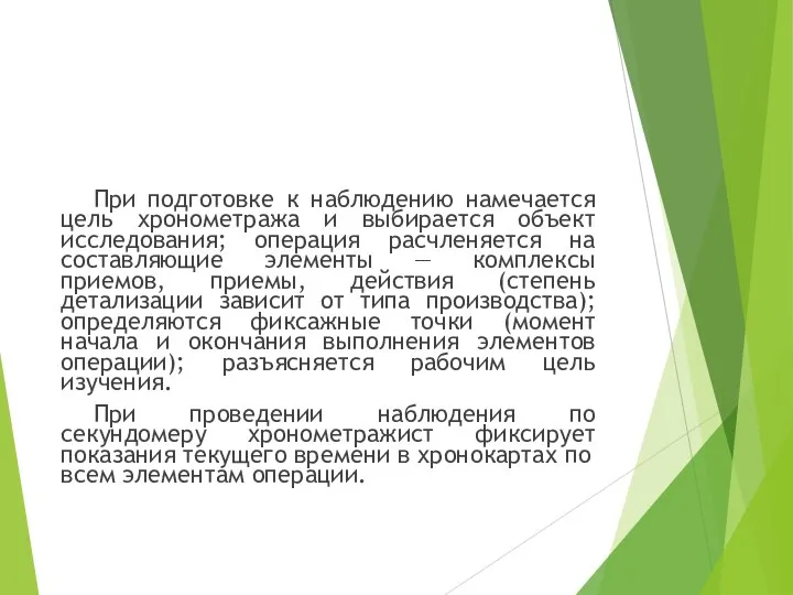 При подготовке к наблюдению намечается цель хронометража и выбирается объект исследования; операция