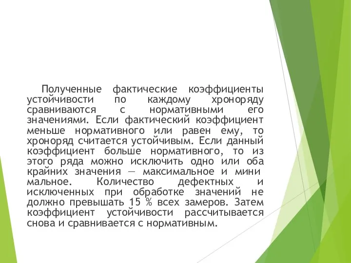 Полученные фактические коэффициенты устойчивости по каждому хроноряду сравниваются с нормативными его значениями.