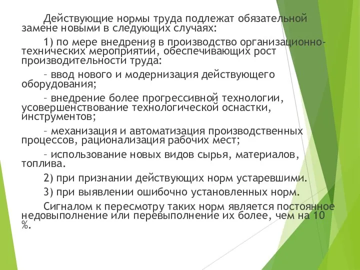 Действующие нормы труда подлежат обязательной замене новыми в следующих случаях: 1) по