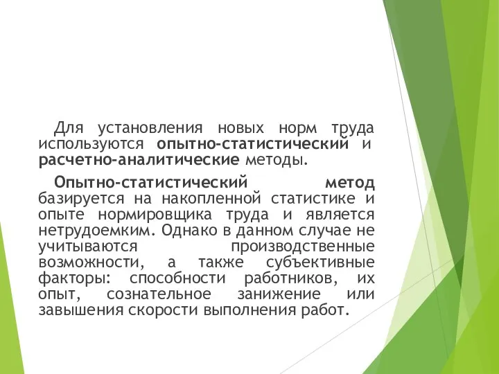 Для установления новых норм труда используются опытно-статистический и расчетно-аналитические методы. Опытно-статистический метод