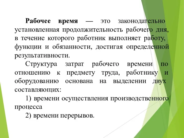 Рабочее время — это законодательно установленная продолжительность рабочего дня, в те­чение которого