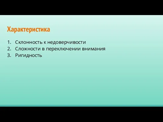 Характеристика Склонность к недоверчивости Сложности в переключении внимания Ригидность