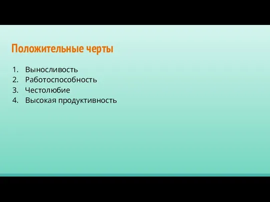 Положительные черты Выносливость Работоспособность Честолюбие Высокая продуктивность