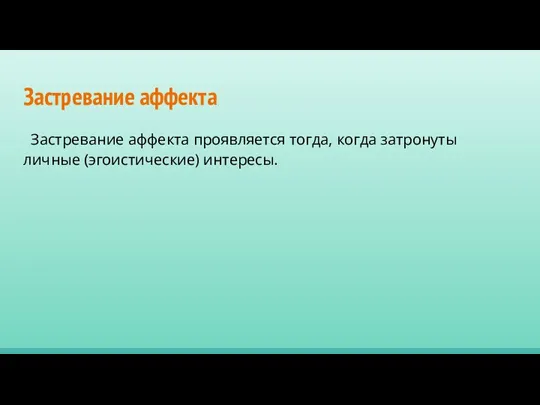 Застревание аффекта Застревание аффекта проявляется тогда, когда затронуты личные (эгоистические) интересы.