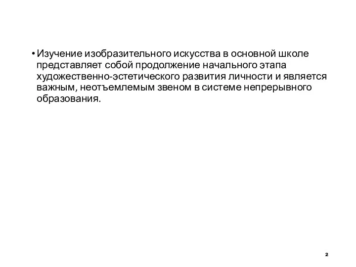 Изучение изобразительного искусства в основной школе представляет собой продолжение начального этапа художественно-эстетического