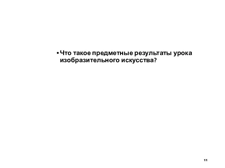 Что такое предметные результаты урока изобразительного искусства?