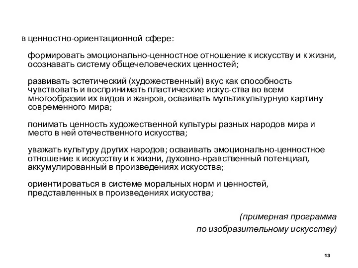 в ценностно-ориентационной сфере: формировать эмоционально-ценностное отношение к искусству и к жизни, осознавать