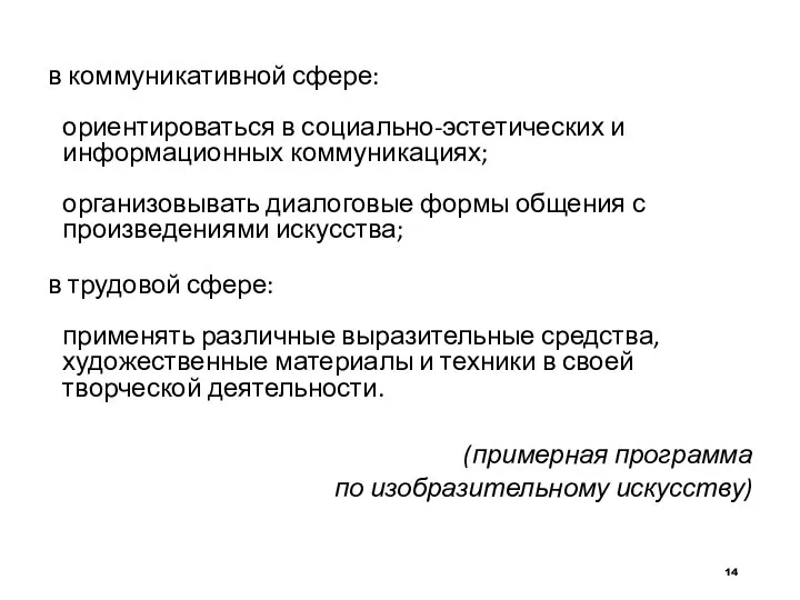 в коммуникативной сфере: ориентироваться в социально-эстетических и информационных коммуникациях; организовывать диалоговые формы