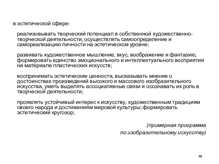 в эстетической сфере: реализовывать творческий потенциал в собственной художественно-творческой деятельности, осуществлять самоопределение