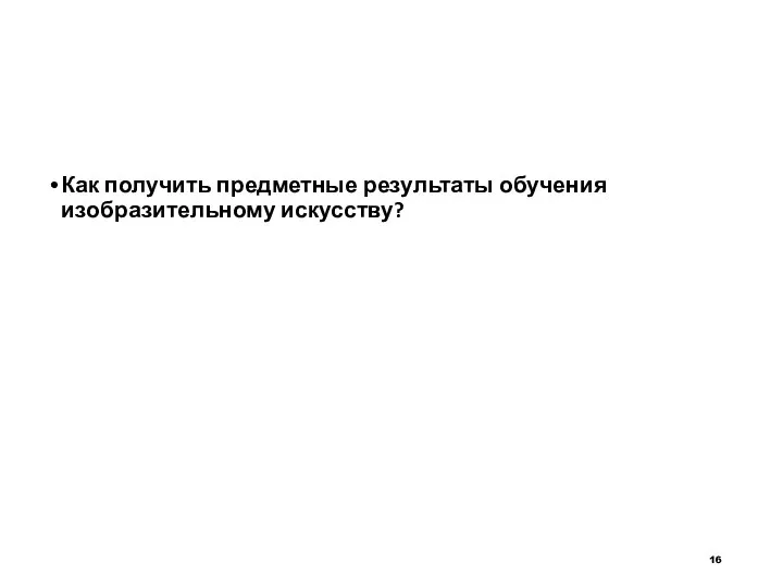 Как получить предметные результаты обучения изобразительному искусству?