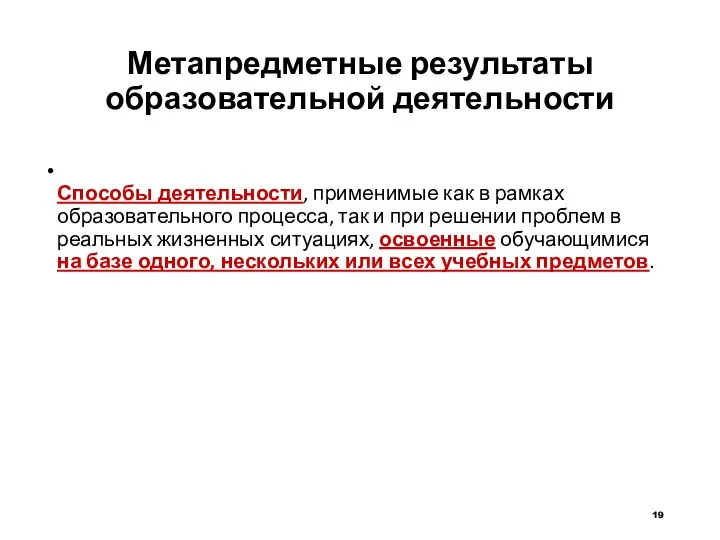 Метапредметные результаты образовательной деятельности Способы деятельности, применимые как в рамках образовательного процесса,