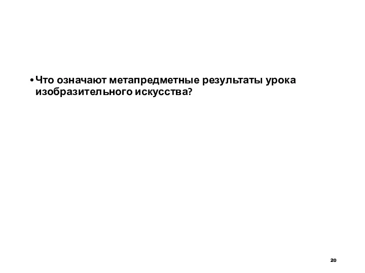 Что означают метапредметные результаты урока изобразительного искусства?