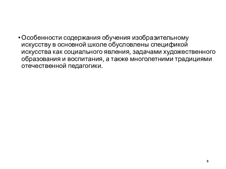 Особенности содержания обучения изобразительному искусству в основной школе обусловлены спецификой искусства как