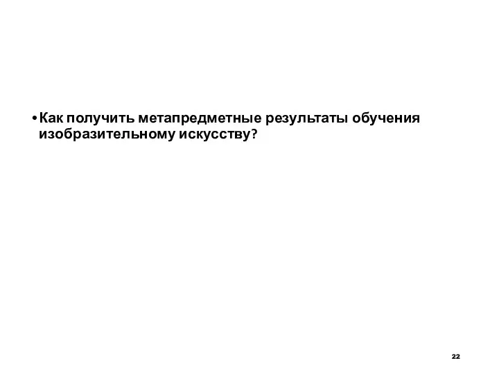 Как получить метапредметные результаты обучения изобразительному искусству?