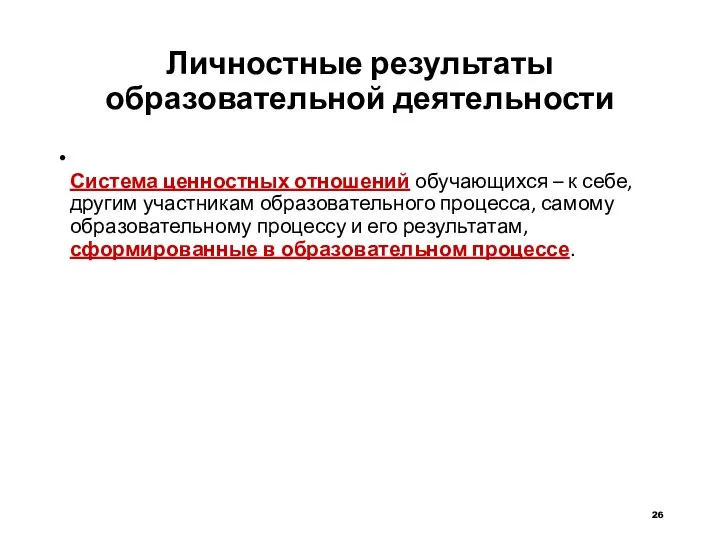 Личностные результаты образовательной деятельности Система ценностных отношений обучающихся – к себе, другим