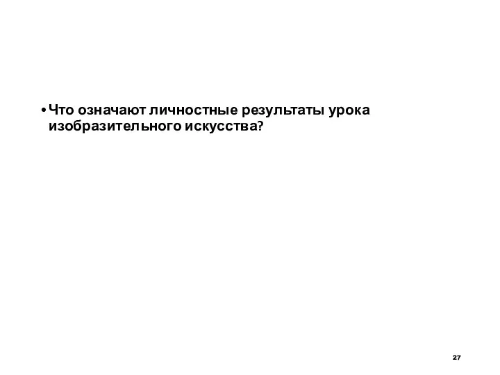 Что означают личностные результаты урока изобразительного искусства?