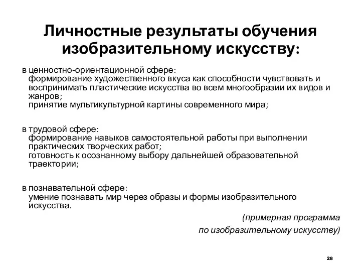 Личностные результаты обучения изобразительному искусству: в ценностно-ориентационной сфере: формирование художественного вкуса как