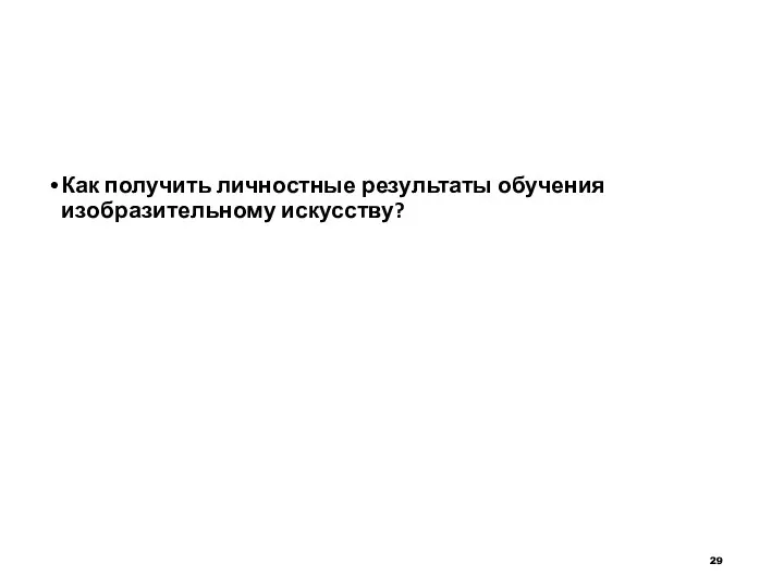 Как получить личностные результаты обучения изобразительному искусству?