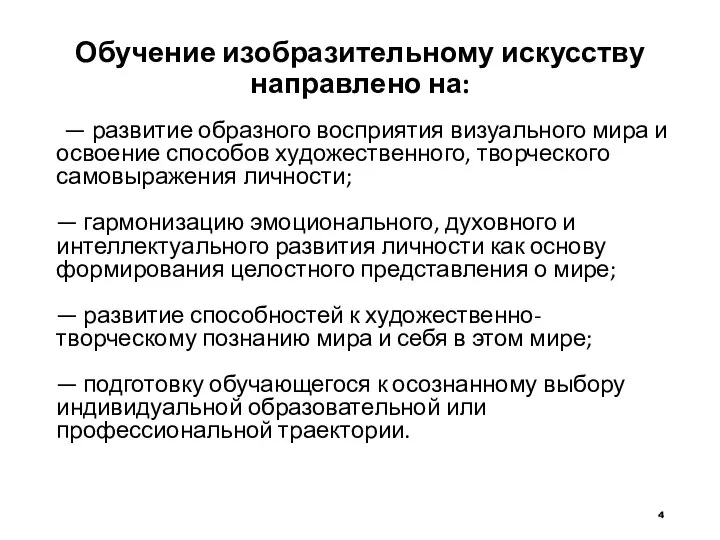 Обучение изобразительному искусству направлено на: — развитие образного восприятия визуального мира и