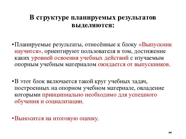 В структуре планируемых результатов выделяются: Планируемые результаты, отнесённые к блоку «Выпускник научится»,