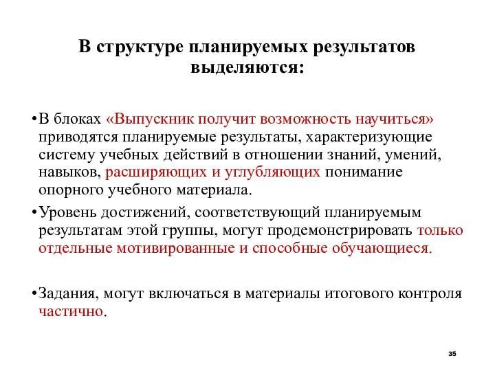 В структуре планируемых результатов выделяются: В блоках «Выпускник получит возможность научиться» приводятся