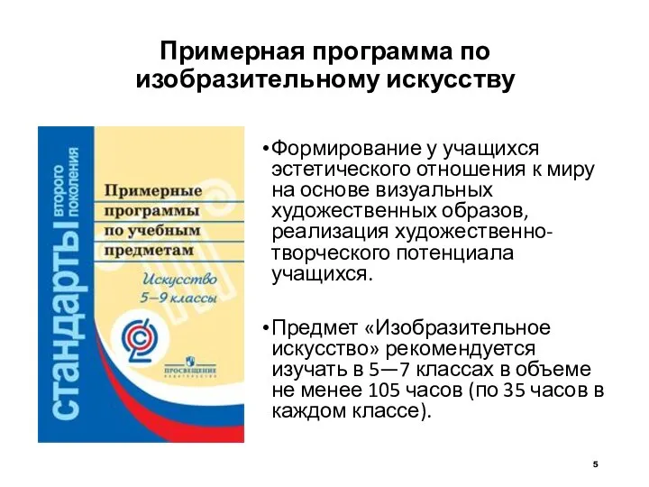 Примерная программа по изобразительному искусству Формирование у учащихся эстетического отношения к миру