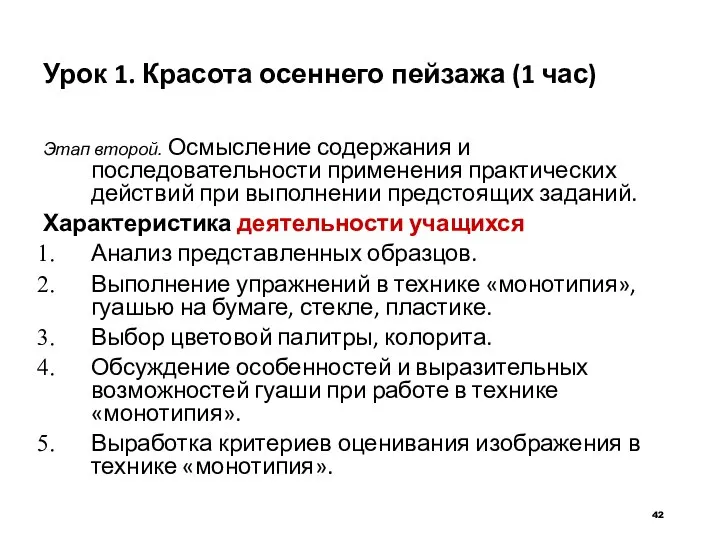 Урок 1. Красота осеннего пейзажа (1 час) Этап второй. Осмысление содержания и