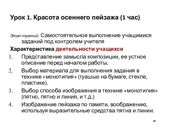 Урок 1. Красота осеннего пейзажа (1 час) Этап третий. Самостоятельное выполнение учащимися