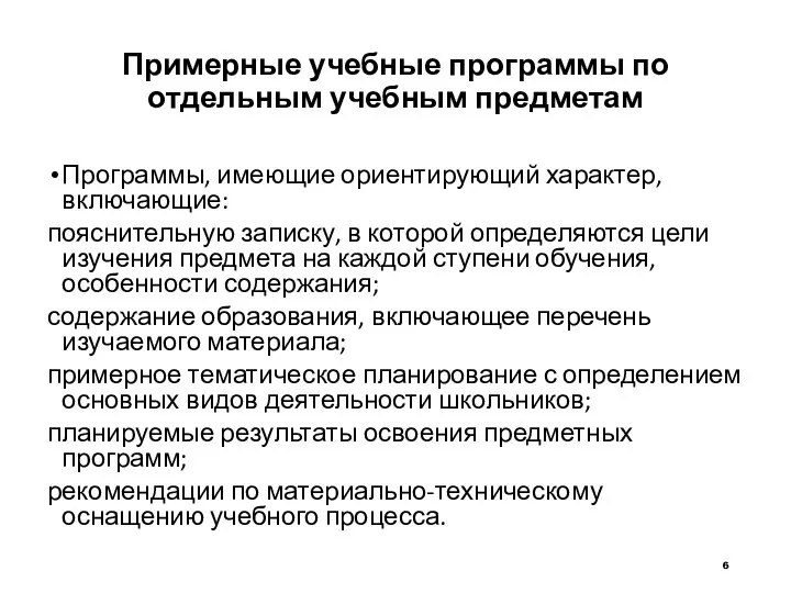 Примерные учебные программы по отдельным учебным предметам Программы, имеющие ориентирующий характер, включающие: