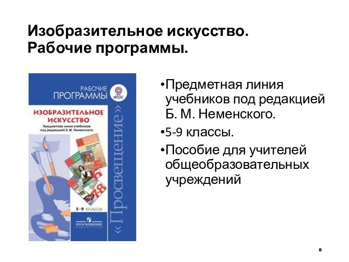 Изобразительное искусство. Рабочие программы. Предметная линия учебников под редакцией Б. М. Неменского.