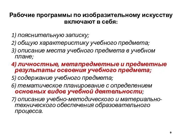 Рабочие программы по изобразительному искусству включают в себя: 1) пояснительную записку; 2)