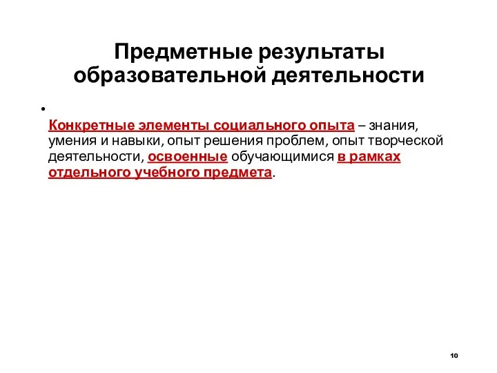 Предметные результаты образовательной деятельности Конкретные элементы социального опыта – знания, умения и