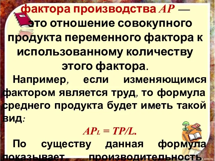 Средний продукт переменного фактора производства AP — это отношение совокупного продукта переменного