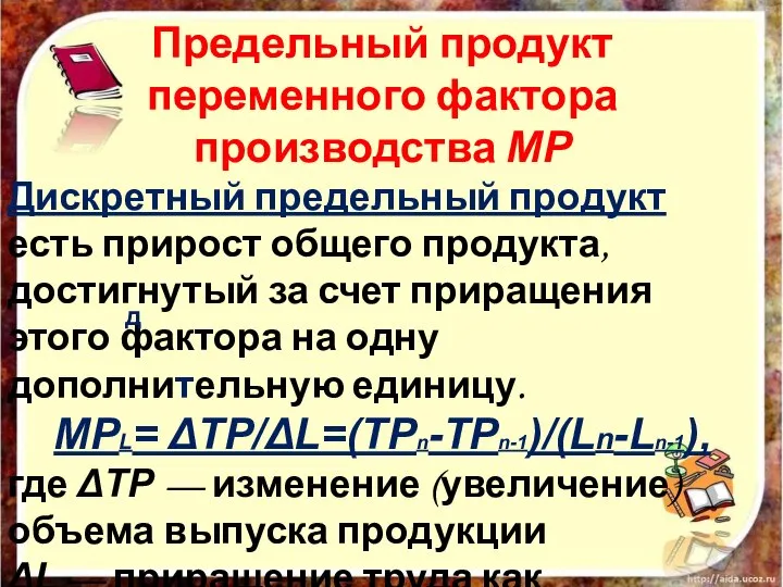 Предельный продукт переменного фактора производства MP Дискретный предельный продукт есть прирост общего