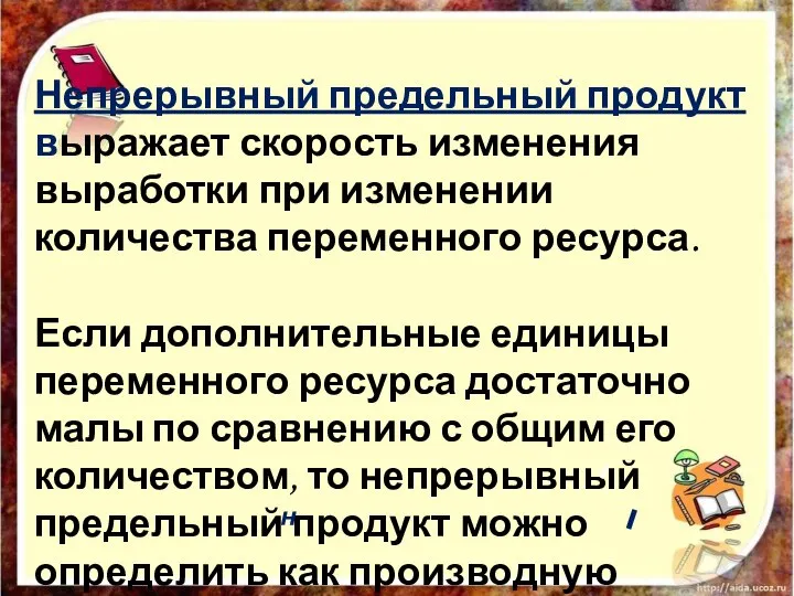 Непрерывный предельный продукт выражает скорость изменения выработки при изменении количества переменного ресурса.