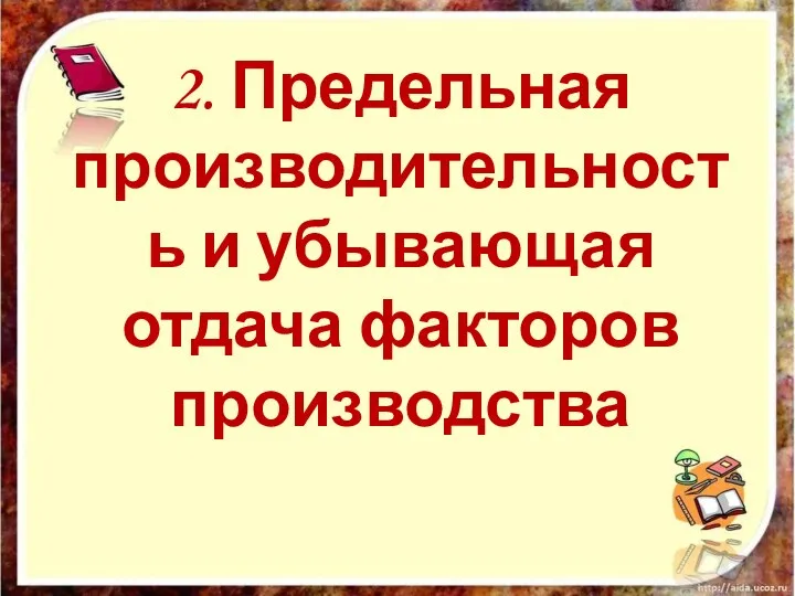 2. Предельная производительность и убывающая отдача факторов производства