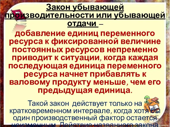 Закон убывающей производительности или убывающей отдачи – добавление единиц переменного ресурса к