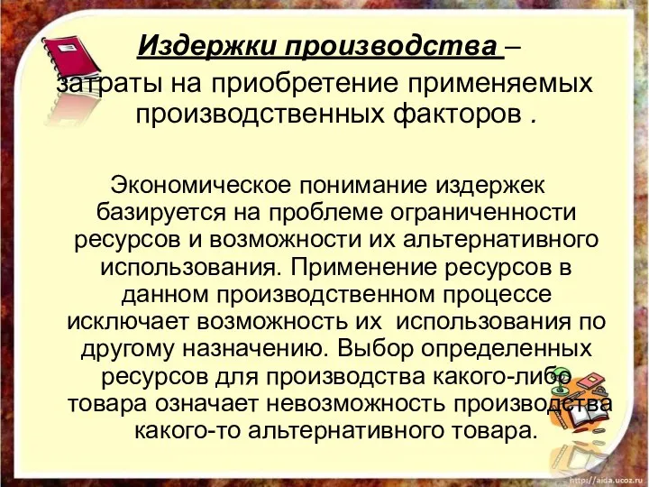 Издержки производства – затраты на приобретение применяемых производственных факторов . Экономическое понимание