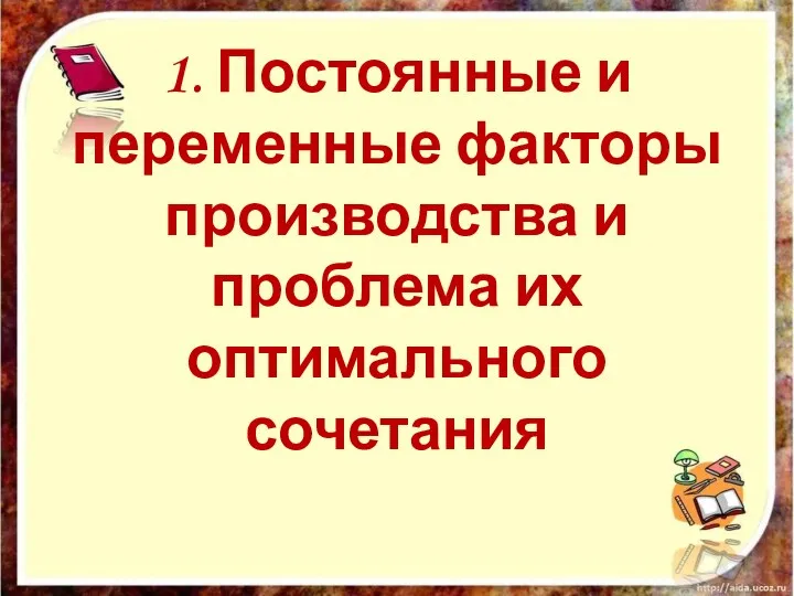 1. Постоянные и переменные факторы производства и проблема их оптимального сочетания