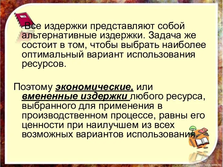 Все издержки представляют собой альтернативные издержки. Задача же состоит в том, чтобы